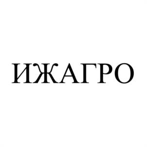 Товарный знак №1079752, принадлежит организации Общество с ограниченной ответственностью "ИЖАГРОТЕХСТРОЙ", ОГРН 1121831001104, ИНН 1831151970