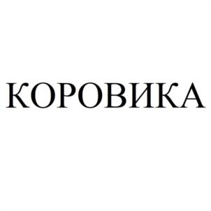 Товарный знак №1079768, принадлежит ИП Дунюшкин Сергей Владимирович, ОГРНИП 315760200000539, ИНН 643910774910