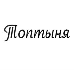 Товарный знак №1079797, принадлежит организации Общество с ограниченной ответственностью "Конфалье", ОГРН 1054250012200, ИНН 4250002110