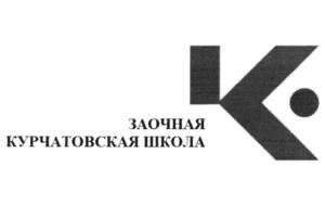 Товарный знак №1079812, принадлежит организации Федеральное государственное бюджетное учреждение Национальный исследовательский центр "Курчатовский институт", ОГРН 1027739576006, ИНН 7734111035