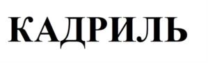 Товарный знак №1079883, принадлежит ИП Савинов Владимир Вениаминович, ОГРНИП 314547629600070, ИНН 540619301796