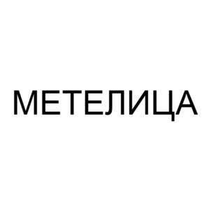 Товарный знак №1079898, принадлежит организации Общество с ограниченной ответственностью «ФАБРИКА МЕТЕЛИЦА», ОГРН 1236300035322, ИНН 6312217987