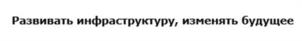 Товарный знак №1079903, принадлежит организации Общество с ограниченной ответственностью «Центр экономики инфраструктуры», ОГРН 1137746566980, ИНН 7708792540
