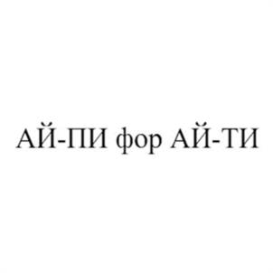 Товарный знак №1079908, принадлежит организации ОБЩЕСТВО С ОГРАНИЧЕННОЙ ОТВЕТСТВЕННОСТЬЮ "АЙ-ПИ ФОР АЙ-ТИ", ОГРН 1237700162226, ИНН 7707485176