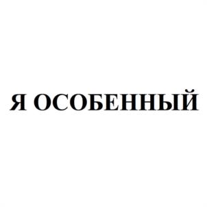 Товарный знак №1079917, принадлежит организации Благотворительный фонд помощи детям-инвалидам с аутизмом и с генетическими нарушениями «Я ОСОБЕННЫЙ», ОГРН 1146600000227, ИНН 6679996801