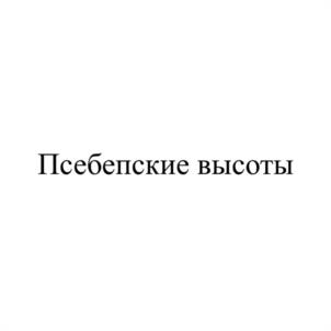 Товарный знак №1079928, принадлежит организации Общество с ограниченной ответственностью "ТЕРРУАР ИНВЕСТ", ОГРН 1222300035880, ИНН 2315226083