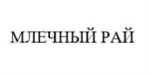 Товарный знак №1079934, принадлежит организации Открытое акционерное общество "Кондитерская фирма "ТАКФ", ОГРН 1026801156568, ИНН 6831004950