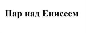 Товарный знак №1079998, принадлежит правообладателю Мызникова Татьяна Константиновна, ОГРН 0, ИНН 246007113277