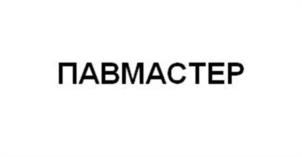 Товарный знак №1080036, принадлежит организации Общество с ограниченной ответственностью "МАСТЕР КЕМИКАЛЗ", ОГРН 1071690050057, ИНН 1655142978