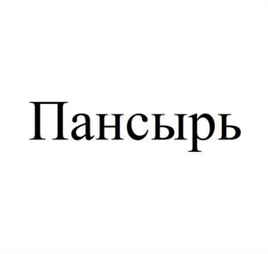 Товарный знак №1080039, принадлежит организации Общество с ограниченной ответственностью «ИНРОГ», ОГРН 1227700886786, ИНН 9705187481