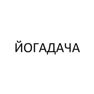 Товарный знак №1080310, принадлежит ИП Егоров Филипп Александрович, ОГРНИП 320774600386901, ИНН 771905555413