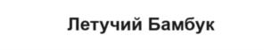 Товарный знак №1080341, принадлежит ИП Бушуев Андрей Александрович, ОГРНИП 315774600400839, ИНН 772422537601