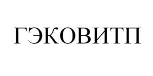Товарный знак №1080402, принадлежит ИП Гончаров Жаник Валерьевич, ОГРНИП 304263236600517, ИНН 615403933636