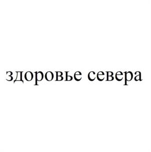 Товарный знак №1080422, принадлежит организации Общество с ограниченной ответственностью "СИЛА СЕВЕРА", ОГРН 1237800141963, ИНН 7813676920
