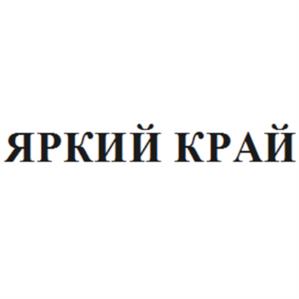 Товарный знак №1080463, принадлежит организации Общество с ограниченной ответственностью «Свой Сад», ОГРН 1142468057159, ИНН 2466276914