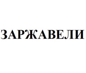 Товарный знак №1080467, принадлежит организации Общество с ограниченной ответственностью Производственно-торговая компания «ДЕЛАЙТ», ОГРН 1145047009315, ИНН 5047158987