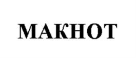 Товарный знак №1080558, принадлежит организации Общество с ограниченной ответственностью ГРУППА КОМПАНИЙ «МАКНОТ», ОГРН 1172536035253, ИНН 2540230740