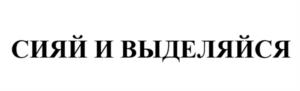 Товарный знак №1080607, принадлежит организации Общество с ограниченной ответственностью «ПРОФКОСМЕТИК», ОГРН 1215800000580, ИНН 5803031100
