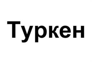 Товарный знак №1080692, принадлежит организации Общество с ограниченной ответственностью "Спектор", ОГРН 1146658015063, ИНН 6658461354