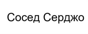 Товарный знак №1080704, принадлежит ИП Козырнова Татьяна Александровна, ОГРНИП 323784700296645, ИНН 221002998560
