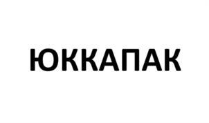 Товарный знак №1080730, принадлежит организации Общество с ограниченной ответственностью "ТОРГОВЫЙ ДОМ ЮККА", ОГРН 1207200018816, ИНН 7203511998