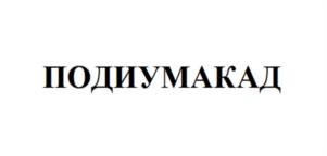 Товарный знак №1080906, принадлежит правообладателю Ткаченко Валерий Васильевич, ОГРН 0, ИНН 325002914000