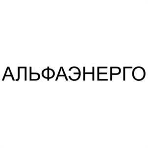 Товарный знак №1080947, принадлежит организации Общество с ограниченной ответственностью "АльфаПайп", ОГРН 1183328004606, ИНН 3329093396