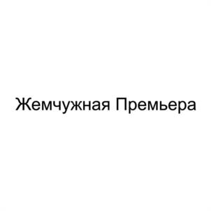Товарный знак №1080952, принадлежит организации ЗАКРЫТОЕ АКЦИОНЕРНОЕ ОБЩЕСТВО "БАЛТИЙСКАЯ ЖЕМЧУЖИНА", ОГРН 1057810143918, ИНН 7801377058