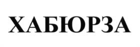 Товарный знак №1080968, принадлежит правообладателю Журавлев Игорь Викторович, ОГРН 0, ИНН 773118345288