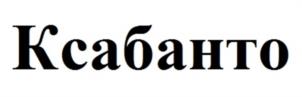 Товарный знак №1080988, принадлежит организации Акционерное общество "Алтайвитамины", ОГРН 1022200553540, ИНН 2226002532