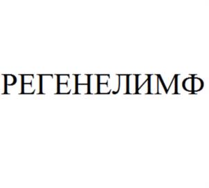 Товарный знак №1081010, принадлежит организации Общество с ограниченной ответственностью «НПО ИММУНОХЕЛП ФАРМА», ОГРН 1167746547990, ИНН 7719448637