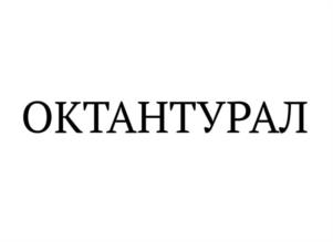 Товарный знак №1081065, принадлежит организации Общество с ограниченной ответственностью «ОКТАНТ-ЕКБ», ОГРН 1156658045774, ИНН 6671017388