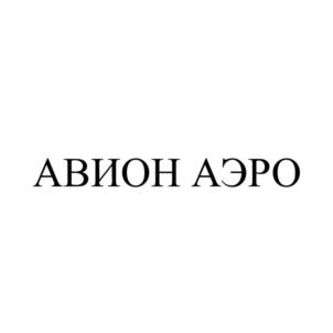 Товарный знак №1081196, принадлежит организации Общество с ограниченной ответственностью "АВИОН АЭРО", ОГРН 5137746235468, ИНН 7731462532