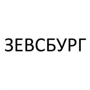 Товарный знак №1081208, принадлежит организации Акционерное общество "Л.Е.Н. ГАЗТЕПЛОСТРОЙ", ОГРН 1217800056616, ИНН 7810916588