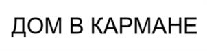 Товарный знак №1081241, принадлежит организации Общество с ограниченной ответственностью "ТРУ-ХАУЗ", ОГРН 1237700673473, ИНН 7720909096