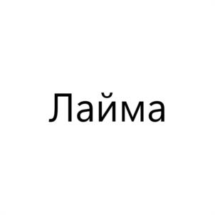 Товарный знак №1081386, принадлежит организации ОБЩЕСТВО С ОГРАНИЧЕННОЙ ОТВЕТСТВЕННОСТЬЮ "СТЕНДМЕБЕЛЬ", ОГРН 1105835002954, ИНН 5835087603