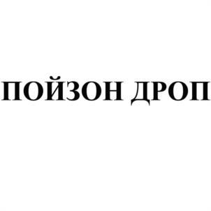 Товарный знак №1081397, принадлежит организации Общество с ограниченной ответственностью «Пойзон Дроп», ОГРН 1137746435419, ИНН 7704835739