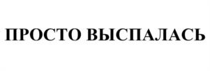 Товарный знак №1081467, принадлежит организации Общество с ограниченной ответственностью «КЛИНИКА КРАСОТЫ ДОКТОРА ЛЕКОМЦЕВОЙ», ОГРН 1217700313852, ИНН 9703039255