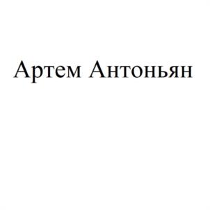 Товарный знак №1081487, принадлежит ИП Антоньян Артем Георгиевич, ОГРНИП 315231500004850, ИНН 231526416248