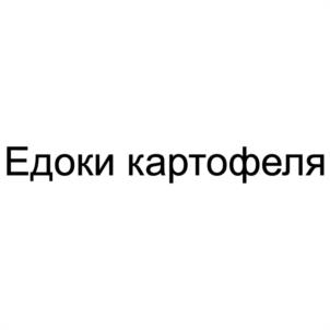 Товарный знак №1081512, принадлежит организации ОБЩЕСТВО С ОГРАНИЧЕННОЙ ОТВЕТСТВЕННОСТЬЮ "КИНОКОМПАНИЯ "ЕДОКИ КАРТОФЕЛЯ", ОГРН 5157746076934, ИНН 9701021358