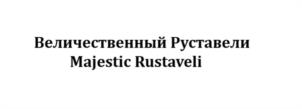 Товарный знак №1081566, принадлежит организации Общество с ограниченной ответственностью «ТД 075», ОГРН 1177746845704, ИНН 7707389715