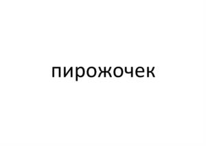 Товарный знак №1081630, принадлежит организации Общество с ограниченной ответственностью "ФУЛПРИНТ", ОГРН 1222300057055, ИНН 2308288240