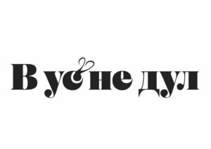 Товарный знак №1081829, принадлежит правообладателю Ивочкин Олег Викторович, ОГРН 0, ИНН 772496772536