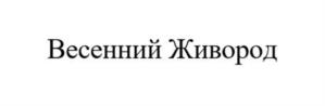 Товарный знак №1081879, принадлежит ИП Карпасова Ангелина Георгиевна, ОГРНИП 321665800175430, ИНН 590506741621