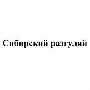 Товарный знак №1081924, принадлежит организации Общество с ограниченной ответственностью "ТД "Шкуренко", ОГРН 1035507025619, ИНН 5504086398