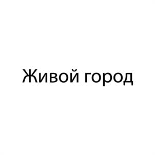 Товарный знак №1082032, принадлежит организации Благотворительный фонд «ЖИВОЙ ГОРОД», ОГРН 1201000007009, ИНН 1004019741