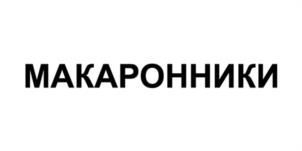 Товарный знак №1082039, принадлежит организации Общество с ограниченной ответственностью "Гости", ОГРН 1169658090689, ИНН 6685117713