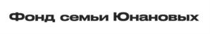 Товарный знак №1082099, принадлежит организации БЛАГОТВОРИТЕЛЬНЫЙ ФОНД «СЕМЬИ ЮНАНОВЫХ», ОГРН 1232300074918, ИНН 2309184004
