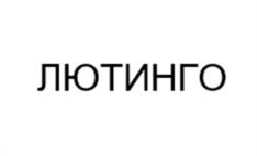 Товарный знак №1082107, принадлежит организации Общество с ограниченной ответственностью "Ласа Лабораториос", ОГРН 1145074014491, ИНН 5036145048