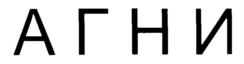 Товарный знак №1082114, принадлежит организации Общество с ограниченной ответственностью "АГНИ", ОГРН 1236200007339, ИНН 6230125975